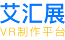 艾汇展VR制作平台-让展示无边界